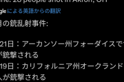 アメリカメディア「さ～て今月の銃乱射事件は～？」