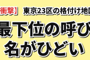 【衝撃】韓国人「東京23区の格付け地図、最下位の呼び名がひどい」