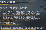 【FF14】5.3で行われる新生エリアのフライングマウント対応が神アプデすぎる件