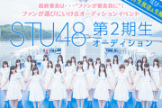 【STU48】2期生オーディションのSHOWROOM見ないまま終わったけど沖や中村のような逸材はいたの？
