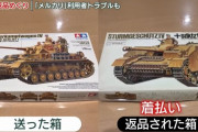 メルカリ出品の戦車プラモデル、返品で別物が届いた女性が警察に被害届！