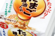 【悲報】「たまご醤油たれ納豆」より美味い納豆、未だに出てこない