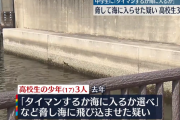 「タイマンするか海に入るか選べ」 中学生を脅した高校生3人を逮捕