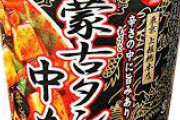 【悲報】蒙古タンメン中本さん、カップ麺界を鎮圧してしまう