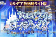 【FGO】12月イベの参加条件6章クリア後のやつってコヤン戦？【FateGO】