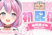 【ぶいぱい】初配信！ぱねちゃんなんかすげえしっかりしてる感じの子やな