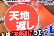 【悲報】ラーメンの「天地返し」　名古屋市港区のローカルワードにされてしまうwwwwwwww（画像あり）