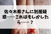 【朗報】佐々木希さんに別居疑惑……これはもしかしたら……？