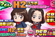 【パワプロアプリ】H2きたああああああ！！うおおおおおおいらねえ...ループガチャ H2コラボ に対する反応まとめ