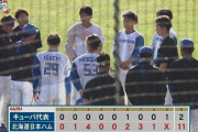 【日本ハム対キューバ練習試合】新庄日本ハムがキューバ代表を１１得点で圧倒　清宮が３安打　吉田が３回無失点好投