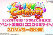 【デレステ】「ココカラミライヘ！」10周年CG楽曲LIVE Parade開始！