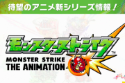 【速報】ユーザー待望の「新シリーズ」情報解禁ｷﾀ━━━━━━＼(ﾟ∀ﾟ)／━━━━━━ !!!!!【モンスト】