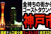 【悲報】神戸市さん、終わる。政令指定都市の中で人口減少数ワースト1位を獲得。