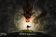 ドラゴンズドグマが10周年を迎えたけど