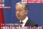 中国外務省「アメリカの気球が去年以来、十数回中国領空に不法侵入した」「アメリカこそが最大のスパイ国家だ」！