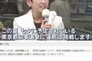 【動画】蓮舫さん、街頭演説で「都知事選に挑戦。支援よろしく」え？ 公職選挙法違反…