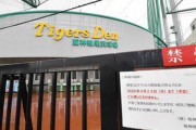 陽性反応の阪神・藤浪ら３選手は知人宅で一緒に食事、球団側が計６人か　谷本修副社長