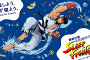 【スト6】対戦する前にまずちゃんと寝ろ！！ 寝るほど有利になる格ゲー大会『SLEEP FIGHTER』が開催