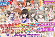 【画像】ガルパンのソシャゲ「7周年前夜祭生徒ガチャ」を開催するもあの二人がセンターにｗｗｗｗｗｗ