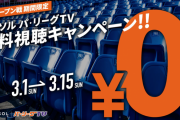 無料でオープン戦見放題！パ・リーグTVが有能