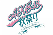 【朗報】大丸東京店にて 「AKB48 秋祭り 大丸東京」開催決定！！