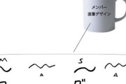 モーニング娘元エース佐藤まーちゃんがデザインしたマグカップがこちら！