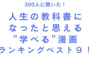 人生の教科書になったと思える“学べる”漫画ランキングTOP9！『ONE PIECE』『鬼滅』を抑えた第1位は？