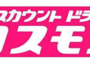 織田信長並に勢力を拡大しているコスモスとかいうドラッグストアｗｗｗ