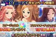 【超悲報】デレステのファン2倍＆ガチャ１連無料のレイニーデイキャンペーン終わる