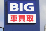 【悲報】ビッグモーター社長、辞任へｗｗｗｗｗｗｗｗｗｗｗｗｗ