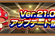 【速報】※圧巻※ 超充実！！衝撃の内容をひっさげ『Ver.21.0』詳細発表きたああああああああ！！！！！！【モンスト】