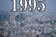 「1995年、2011年、2020年」←平成以降でコイツらにインパクトで勝てる西暦、存在しないwww