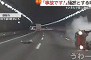 【動画】 高速道路のトンネル内で急ハンドルの軽自動車が壁に激突・横転