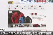 作業服の大手「ワークマン」が楽天から撤退…楽天の「送料無料」の方針の影響か