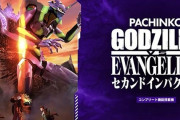 News】ビスティ「eゴジラ対エヴァンゲリオン2bA」が検定通過！