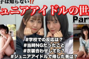 ジュニアアイドルとかいう日本の闇ｗｗｗｗｗｗ