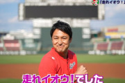【大悲報】カープ公式YouTube「走れイオウ！」最終回を迎える