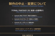 ゼノブレイドシリーズのシナリオ担当の竹田裕一郎さん、FF15のシナリオを依頼されてたことを公表