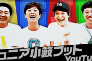千原ジュニアと小藪、フットボールアワーがYoutubeを始めたという事実