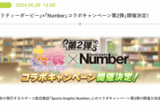 【速報】「「ウマ娘 プリティーダービー」×「Number」コラボキャンペーン第2弾」開催決定