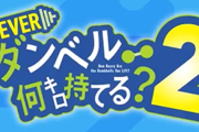 三共「eダンベル何キロ持てる？2」導入決定記念でMV「お願いマッスル SANKYOオリジナルVer.」が再公開に！アンバサダーの横川尚隆さんからのメッセージも！