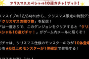【パズドラ】クリスマスガチャでも改悪が発覚！昨年の10連配布→今年は4連に
