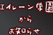 エイレーン学園、運営と話し合いのため1月からお休みへ