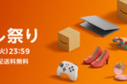 【数量限定先着も】Amazon「本日から4日間で時間、セール、祭りにイノベーションを起こす」