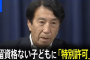 【速報】法務省「在留資格のない外国人、対象約の7割に在留特別許可を与える見込み」