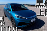 【BYD！BYD！】中国発の電気自動車が日本上陸！あの“一流自動車評論家”が大絶賛！！！！！！