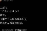 ラーメン屋「ニンニク入れます？」学生「普通で」ラオタ「ああああああああ」