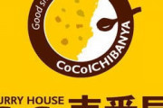CoCo壱軍、戦力外のお知らせ