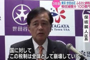 【悲報】 世田谷区「助けて！ふるさと納税のせいで100億円も税収が減りそう！！」