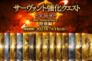 【FGO・画像あり】「サーヴァント強化クエスト 第16弾～8th Anniversary」今日の強化はクラス的に微妙そうだな.....←あっ…（察し）
